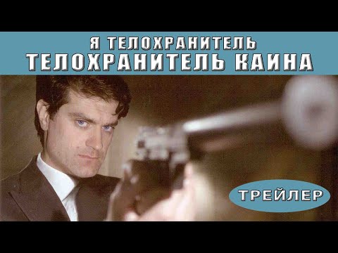 Я телохранитель. Телохранитель Каина. Сериал. Трейлер. Феникс Кино. Детектив