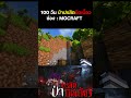 ป่านี้มันไม่เคยอยากให้ผมออกไป  #mocraft #minecraft
