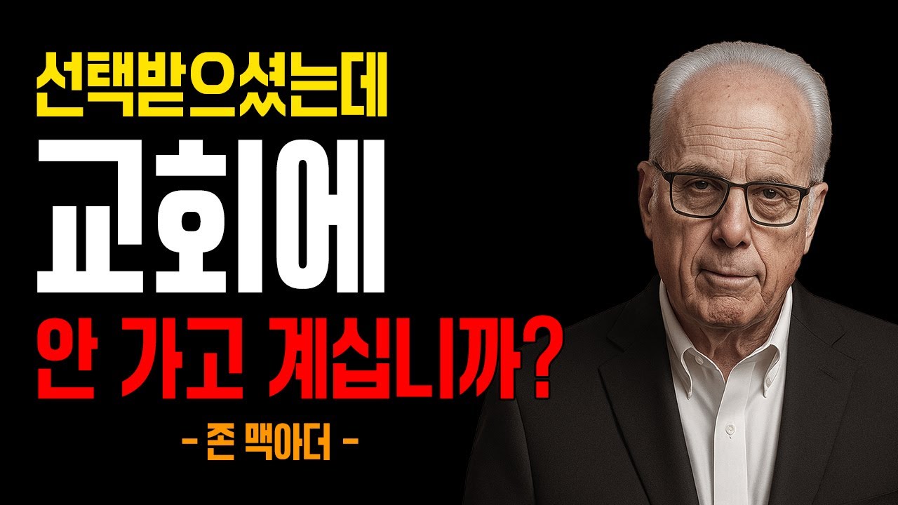 선택받으셨는데 교회에 안 가고 계십니까?｜존 맥아더｜잠잘때듣는성경