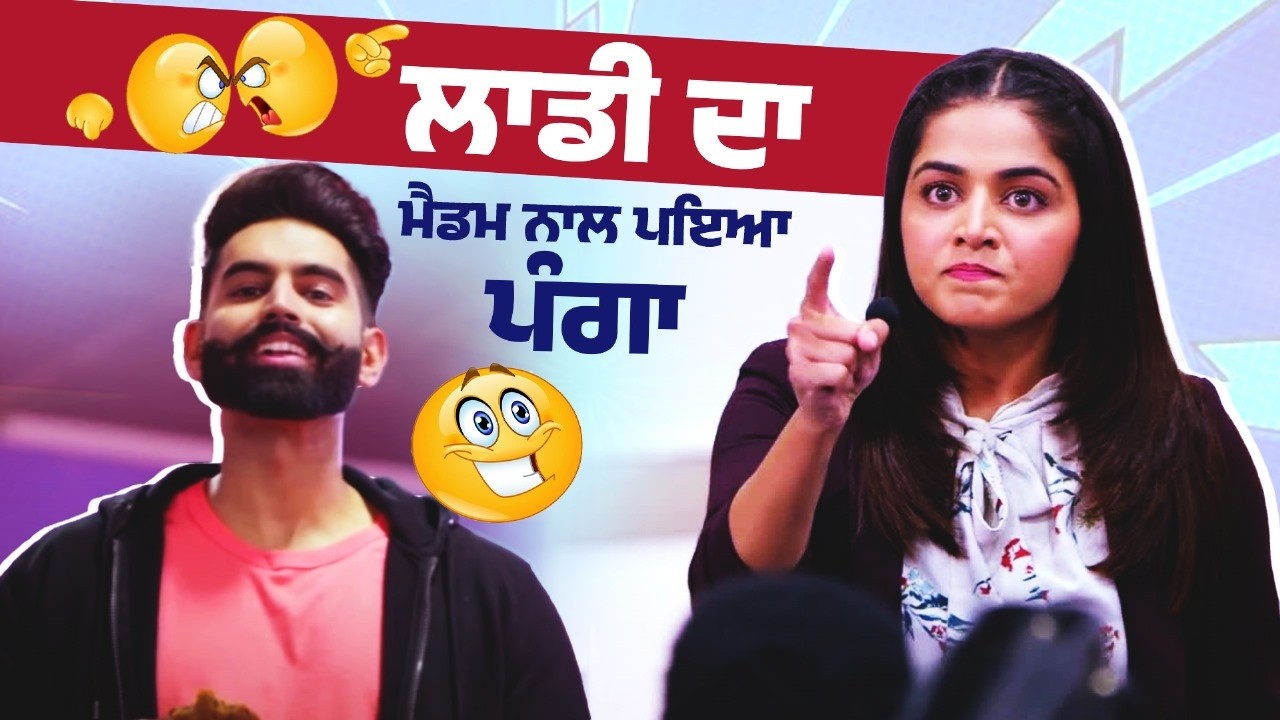 ਲਾਡੀ ਦਾ ਮੈਡਮ ਨਾਲ ਪਇਆ ਪੰਗਾ | Dil Diyan Gallan | Parmish Verma | Wamiqa Gabbi | Punjabi movie | Part 1