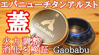 エバニューチタンアルコールストーブの蓋!?火力調整や消火を検証！Gaobabuアルコールストーブ用蓋のレビュー動画です！