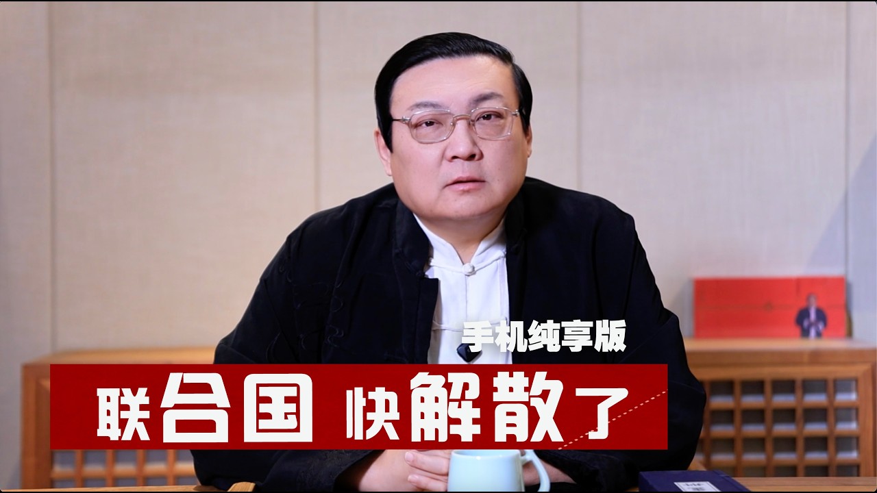 老梁：联合国快解散了