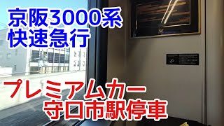 【ダイヤ改正】京阪3000系快速急行プレミアムカー　守口市駅停車