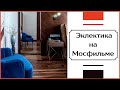 Эклектика на Мосфильме: проект от начала до конца | DRHouse