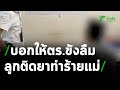 ลูกติดยาตีหัวแม่-หลานสาว เลือดอาบ | 10-02-64 | ข่าวเช้าหัวเขียว