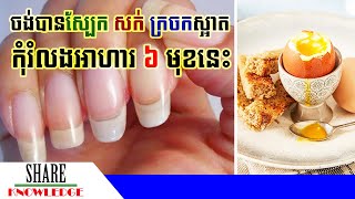 ចង់បានស្បែក សក់ និងក្រចកស្អាត កុំរំលងអាហារទាំង ៦ មុខនេះ screenshot 4