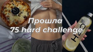 Бесполезный челлендж| 75 hard challenge