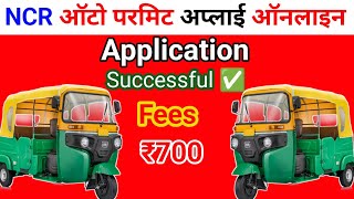 Ncr ऑट कस अपलई कर Ghaziabaad Ncr Auto Apply Online