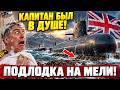 ПОКА ОНИ МОЮТСЯ, МЫ ДЕРЖИМ СТРОЙ Полный крах британско