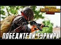 PUBG MOBILE - ПОБЕДИТЕЛИ ТУРНИРА КОМАНДА STAR PEPPERS! ОФИЦИАЛЬНЫЙ ЭМУЛЯТОР | ПУБГ МОБАЙЛ НА ПК