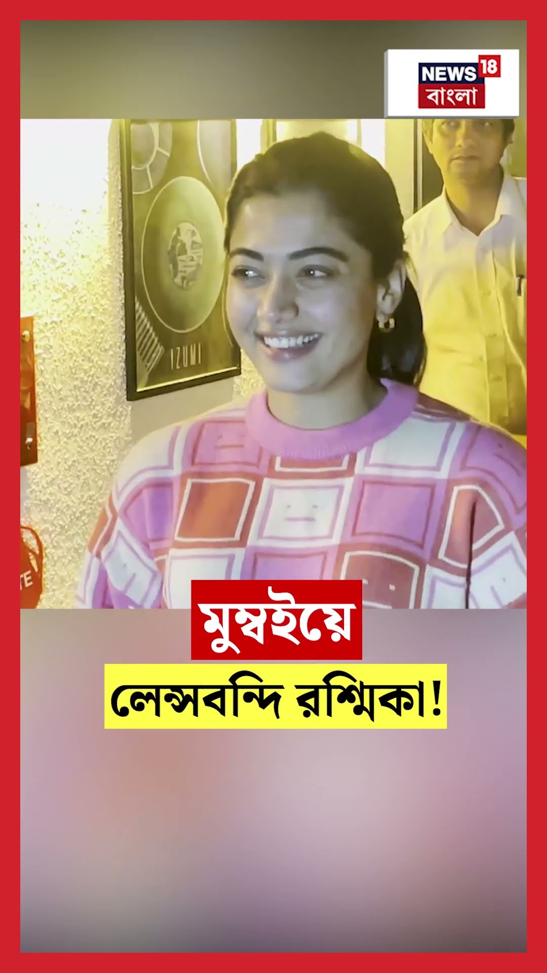 Mumbai এ লেন্সবন্দি Rashmika Mandanna!। N18S #shorts