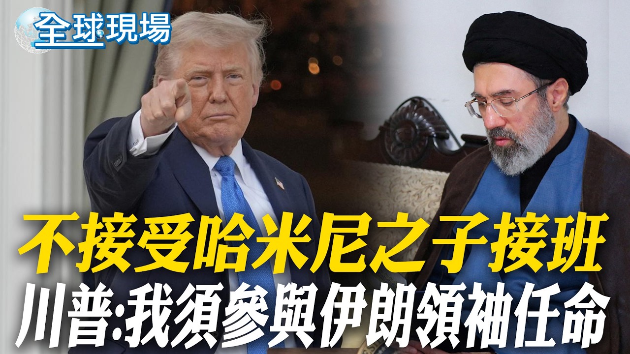 不接受哈米尼之子接班 川普:我須參與伊朗領袖任命｜美軍B-2再轟炸伊朗! 戰爭部長:我們掌握時間表【全球現場】20260306 ‪@全球大視野Global_Vision