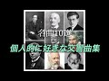 名曲10選　個人的に好きな交響曲集