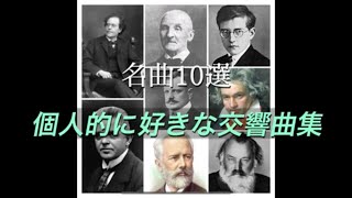 名曲10選　個人的に好きな交響曲集