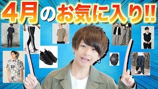 【夏服】4月のメンズファッションお気に入りアイテムが凄かった!! ※20時再販&リリース!!