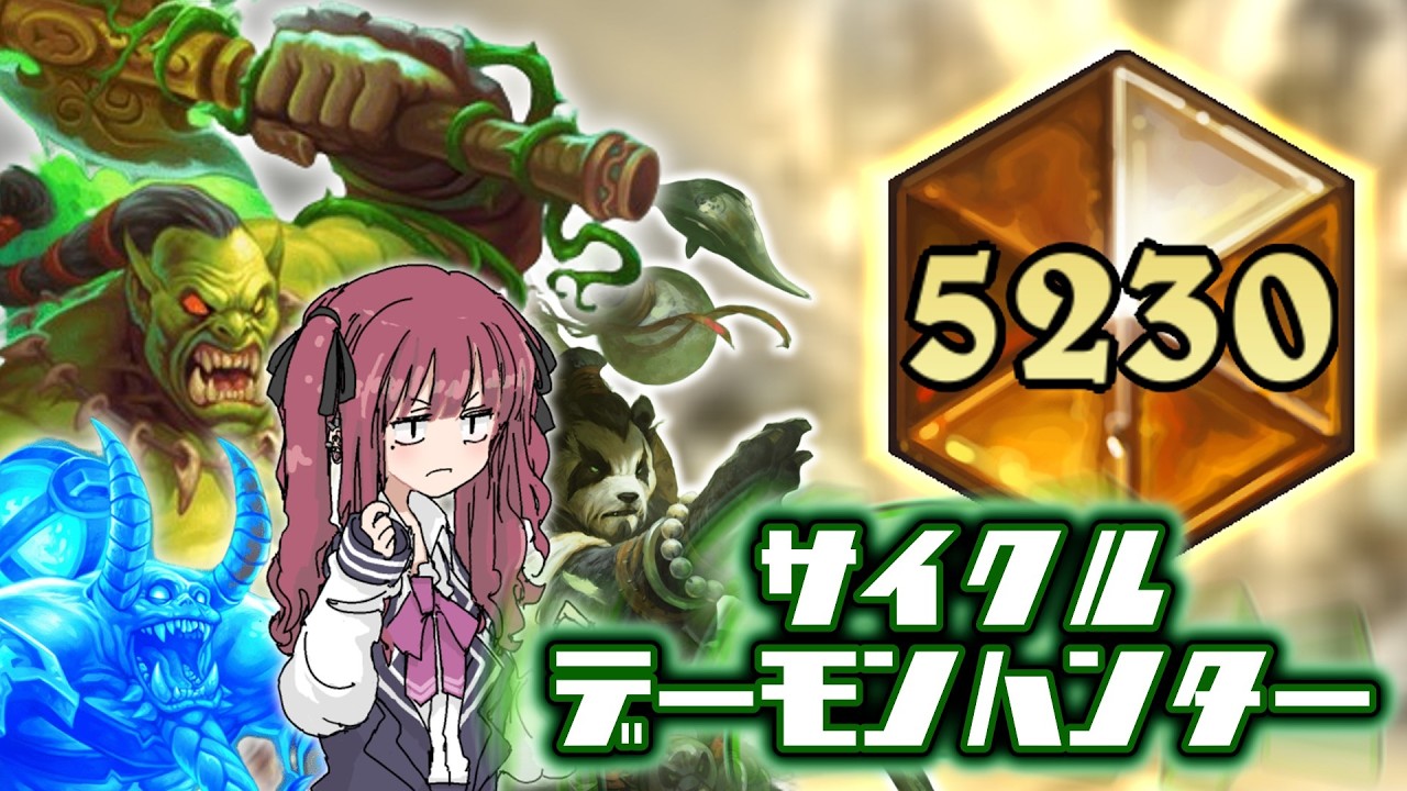 ドローしまくって英雄を呼び出せ！！「サイクルデーモンハンター」花梨とハースと時々ガバと。＃61【夏色花梨】【Hearthstone】【ハースストーン】