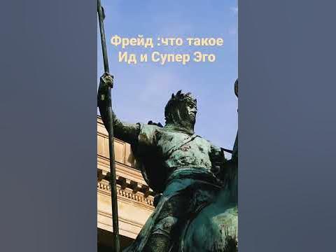 Теория Фрейда,Ид ,Супер Эго. #психология #фрейд - YouTube