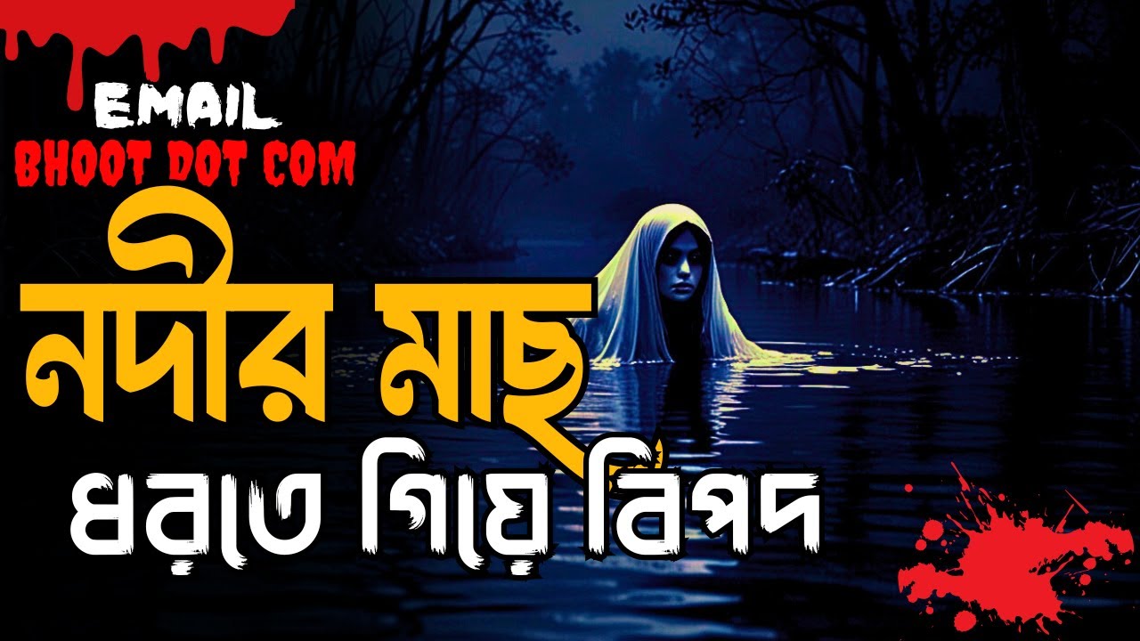 "Bhoot FM: নদীতে মাছ ধরতে গিয়ে অশরীরীর মুখোমুখি | ইমেইল এপিসোড | Bhoot Dot Com"