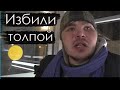 ЛюдиУблюди Тёма пострадал | День бомжа ТВ | Радио Башка