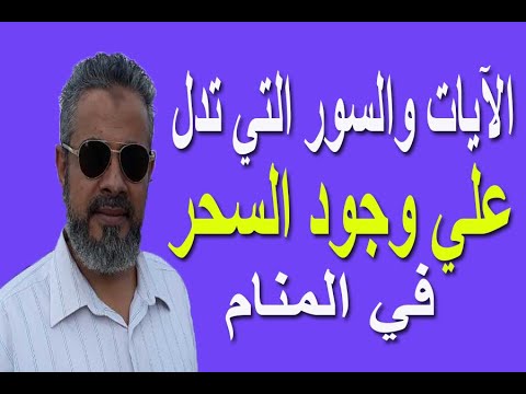 الآيات والسور التي تدل علي وجود سحر في المنام اسماعيل الجعبيري