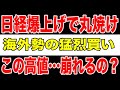 【三空のサイン】海外マネーの爆買いで日経暴騰!この相場は天井か、それとも序章か