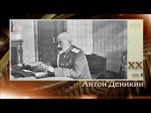 100 великих полководцев. Антон Деникин | Телеканал "История"