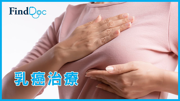 化疗很可怕？医生解构其重要性与对晚期乳癌的功用－ 曾宪玲临床肿瘤科专科医生＠FindDoc.com - 天天要闻