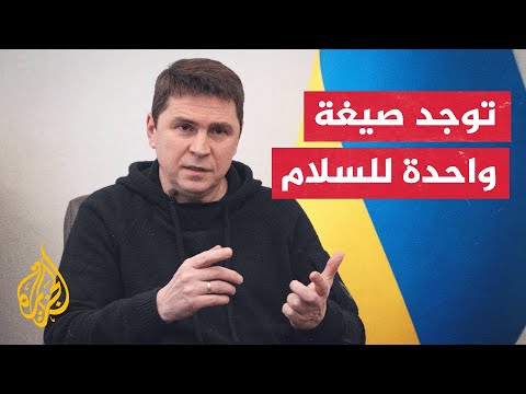 بودولياك للجزيرة: لمسنا مؤشرات إيجابية من واشنطن إزاء تسليمنا طائرات مقاتلة