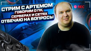 ТЕХНОСТРИМ. Как собрать топ ПК, Intel vs AMD, выбор матплаты, памяти, видеокарты. Оценю твою сборку!