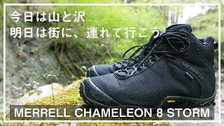 【MERRELL】CHAMELEON 8 STORMレビュー。アウトドアはこの1足でもっと楽しめる。