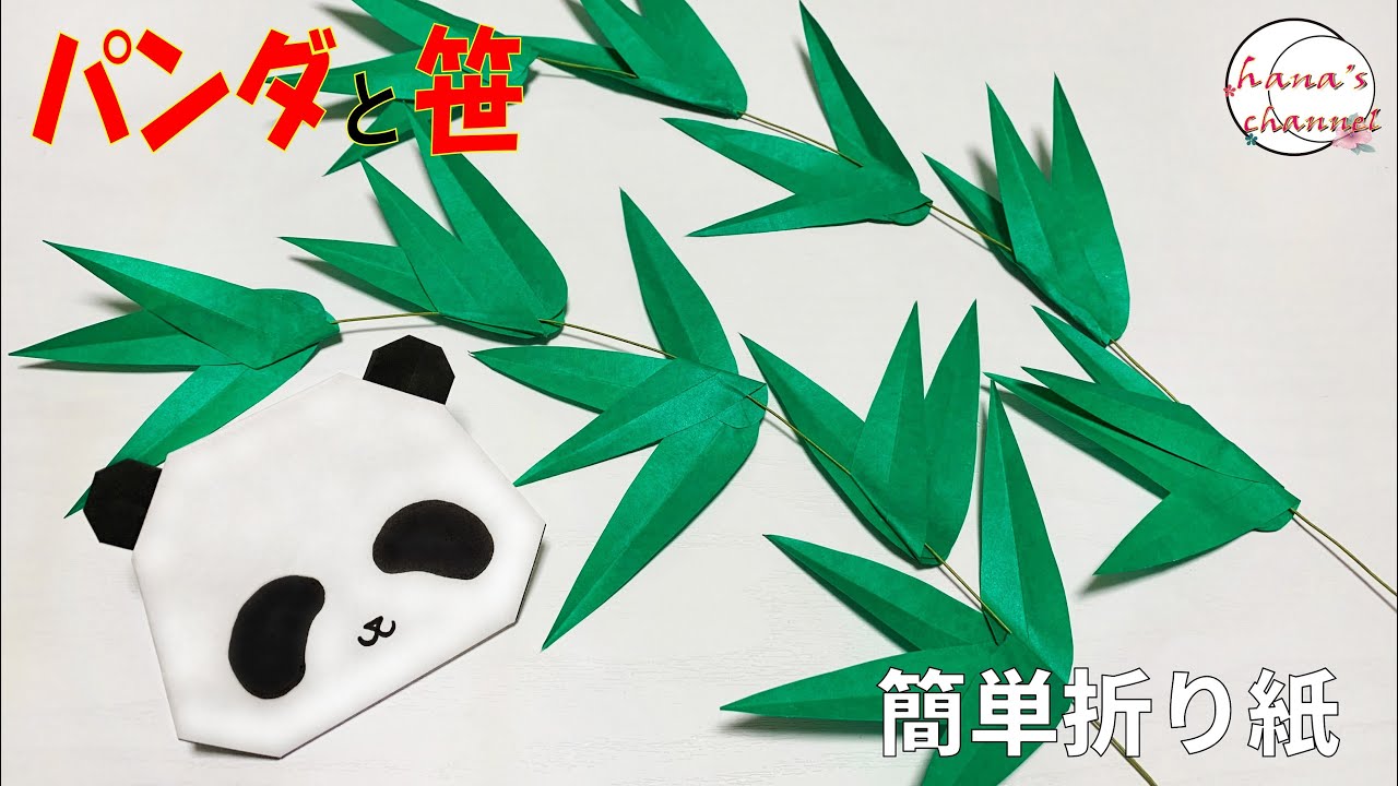 簡単折り方】 パンダと笹🐼How to make cute Bamboo#사사#Ball#竹子
