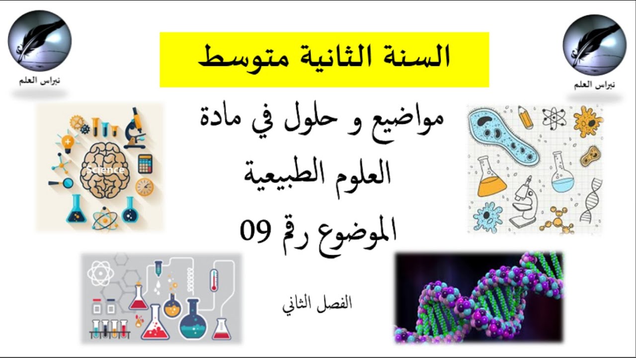 السنة الثانية متوسط // العلوم طبيعية// الموضوع رقم 09