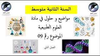 السنة الثانية متوسط // العلوم طبيعية// الموضوع رقم 09