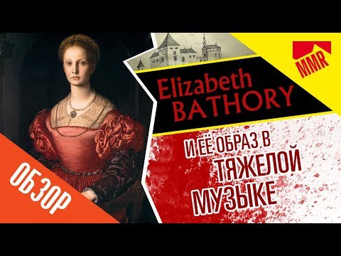 Wideo: Elizabeth Bathory: Biografia, Kreatywność, Kariera, życie Osobiste