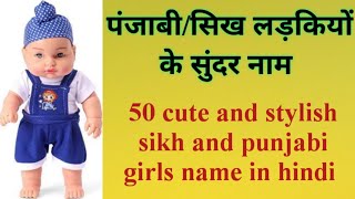 Top 50 Sikh Baby Girl Names In 2023 l Punjabi Baby Girl Names l Trending Girls Latest Names 2023