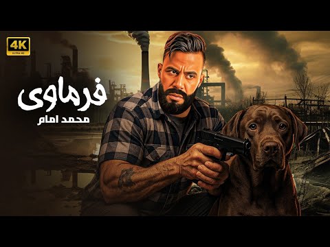 فيلم الأكشن فرماوي كامل بطولة محمد امام 