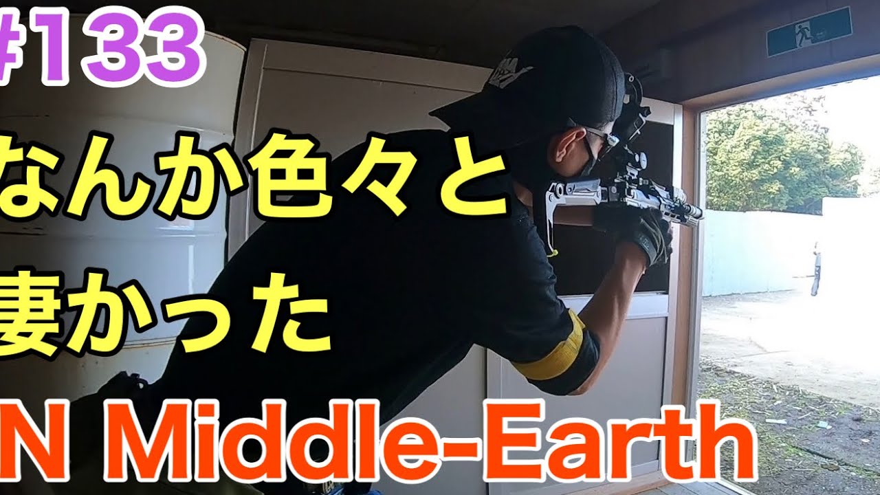 サバゲー】側面からの奇襲に対応できるか？？ IN MIDDLEEARTH - YouTube
