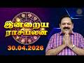 Today Rasi Palan | இன்றைய ராசி பலன் | 30.04.2026 | 9444453693 | Tamil Rasipalan @Swasthiktv