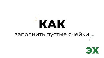 Как заполнить пустые ячейки в Excel