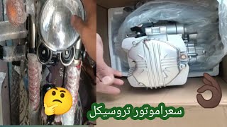 اسعار المواتير بتاع التروسيكل اليوم