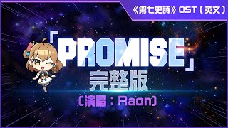 Download Lagu [第七史詩] 主題曲「Promise」完整版（英文） MP3