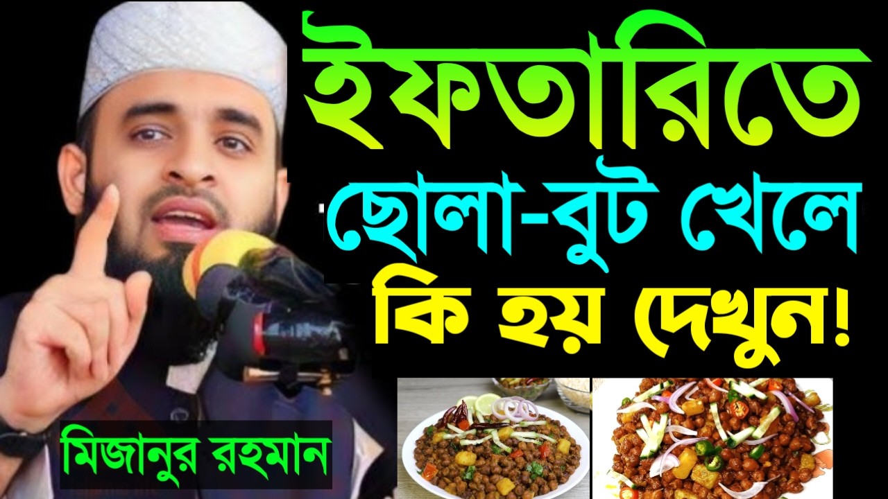 ইফতারিতে ছোলা বুট খেলে কি হয়? জানলে অবাক হবেন! মিজানুর রহমান আজহারী।Mar 3, 2026 6:00 PM