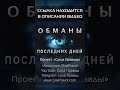 Обманы последних дней #shorts