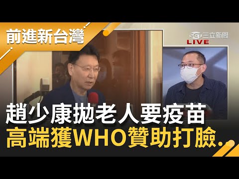 哪招？趙少康要陳時中帶團找80位老人去莫德納鬧來"討疫苗"..高端擠進WHO疫苗贊助名單打臉這些人唱衰│許貴雅主持│【前進新台灣 PART1】20210915│三立新聞台