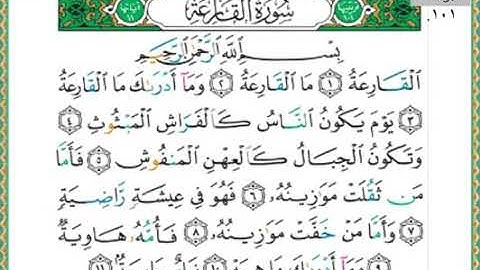 القارئ سعد الغامدي. سورة القارعة