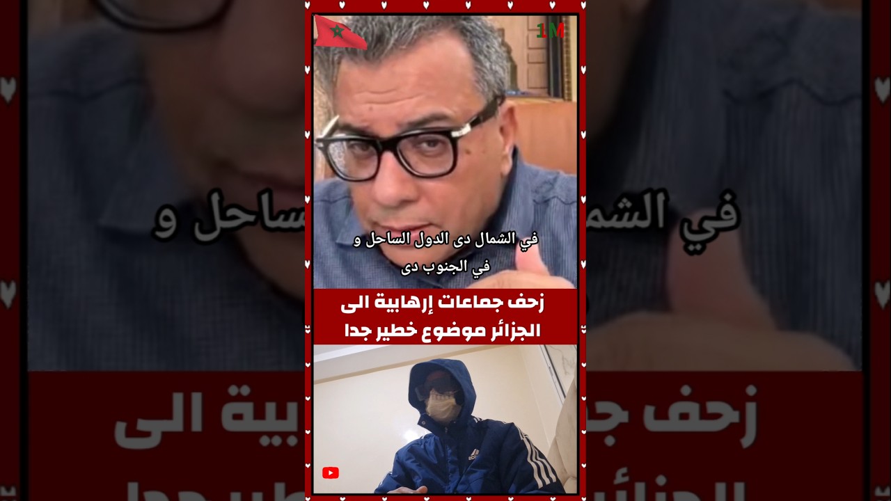 زحف جماعات إرهابية الى الجزائر موضوع خطير جدا