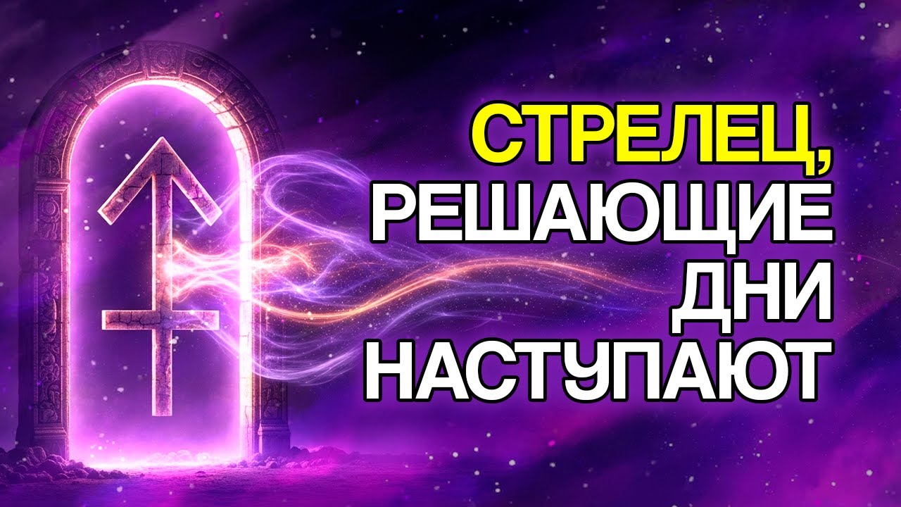 12 Вещей, Которые Произойдут со Стрельцом в Ближайшие Дни