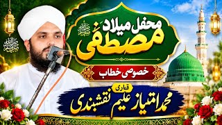 Mefil-e-Milad Qari Muhammad Imtiaz Aleem Naqshbandi #islamicvideo #viralvideo #newbayan2026