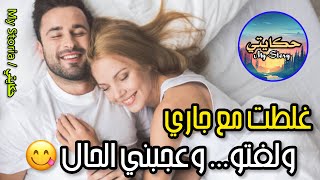 خنت راجلي مع جارنا🤭وعجبني الحال😋 لقيت فيه داكشي اللي مالقيتوووش فراجلي 😳😱