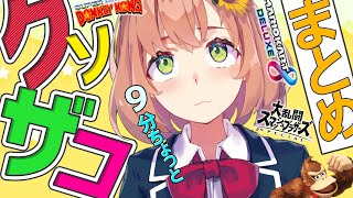 【あとちょっとで１０分だった】クソザコまとめ【本間ひまわり/にじさんじ】
